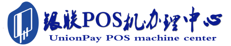 四子王POS机办理服务中心